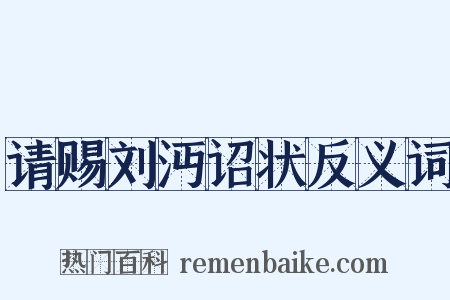 请赐刘沔诏状反义词是什么意思的图片